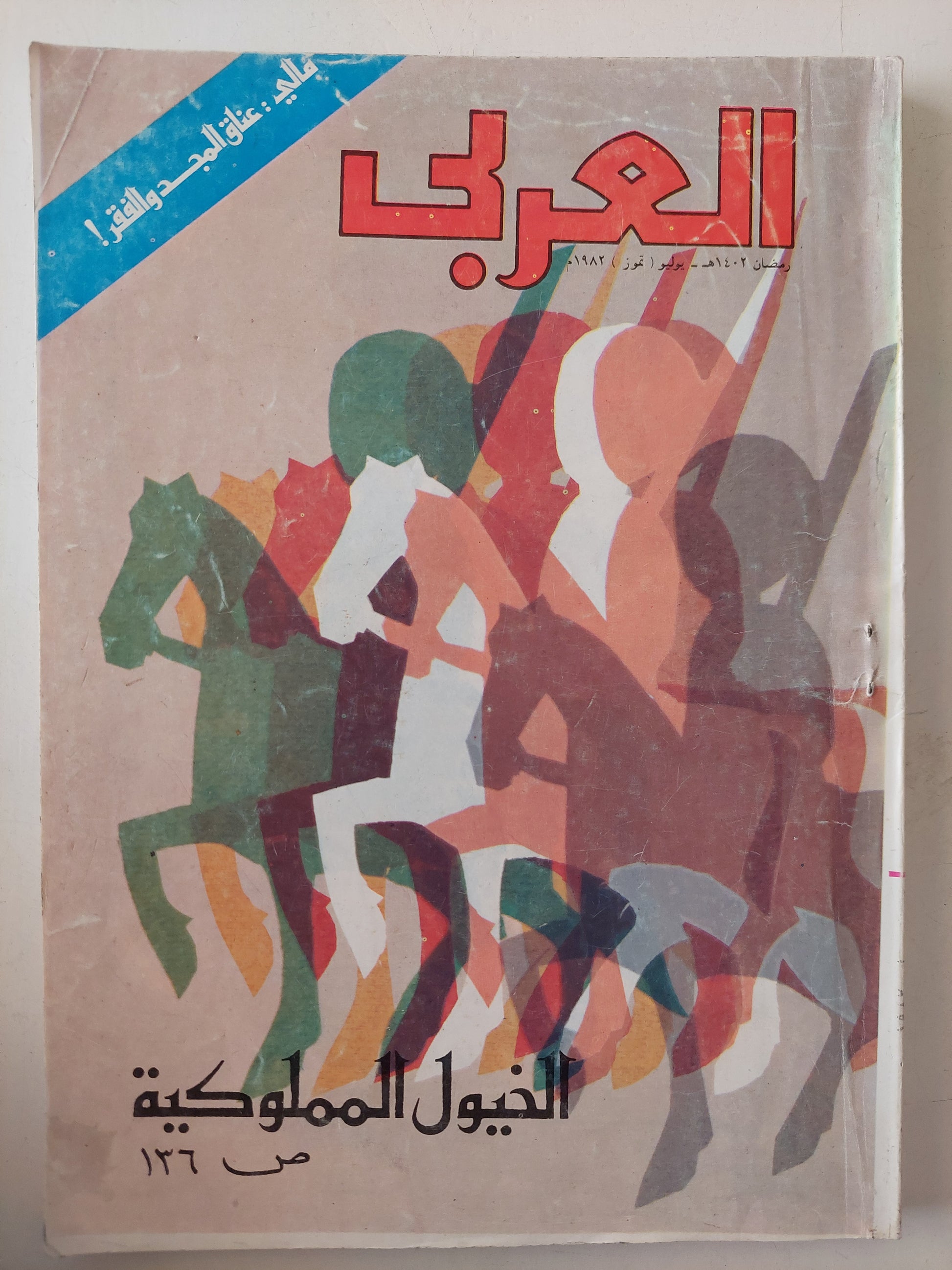 مجلة العربى .. يوليو 982 .. الخيول المملوكية 