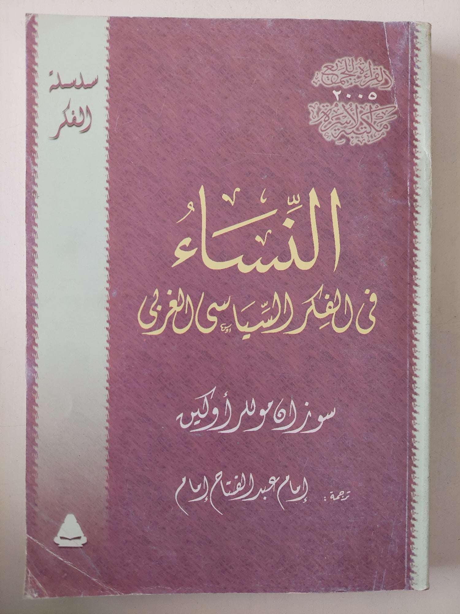 النساء فى الفكر السياسى الغربى / سوزان موللر أوكين 