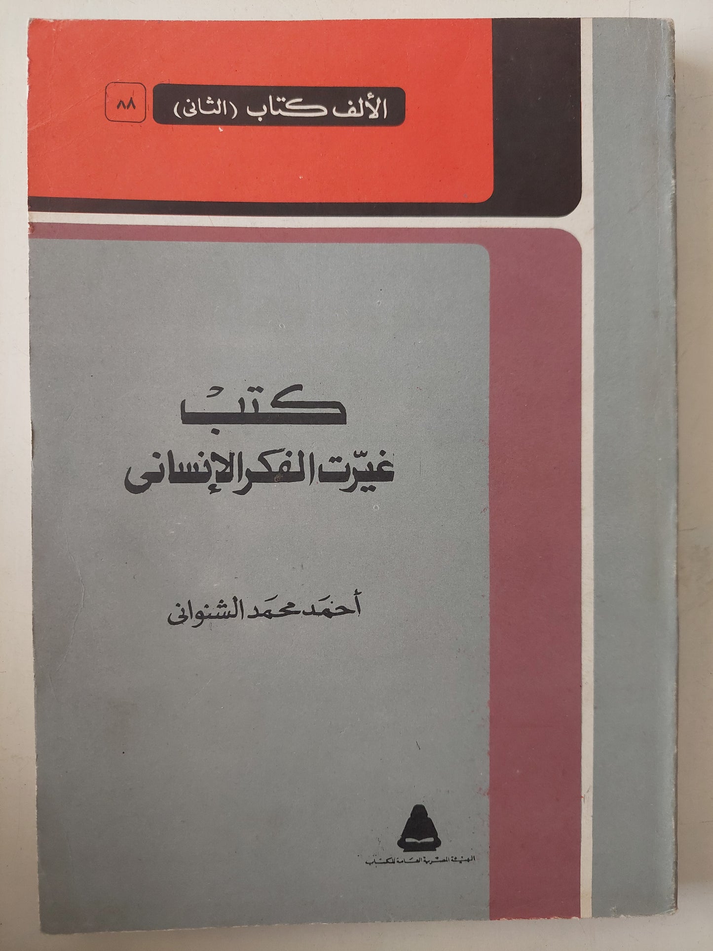 كتب غيرت الفكر الإنسانى / أحمد محمد الشنوانى