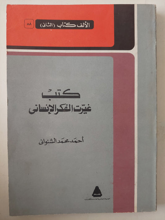 كتب غيرت الفكر الإنسانى / أحمد محمد الشنوانى