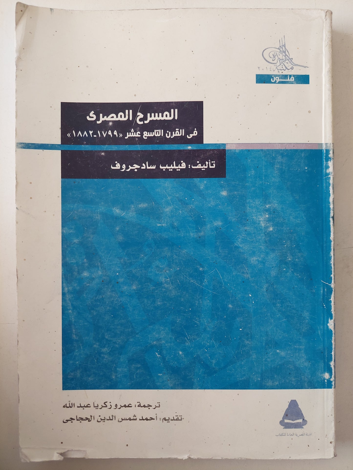 المسرح المصرى فى القرن التاسع عشر / فيليب سادجروف