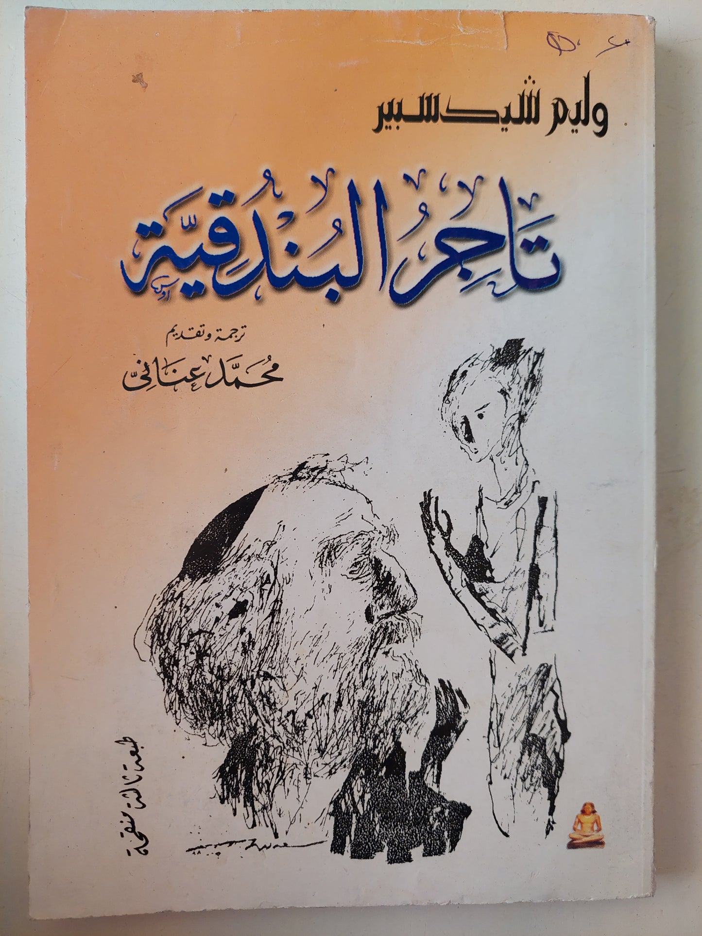 تاجر البندقية / وليام شيكسبير