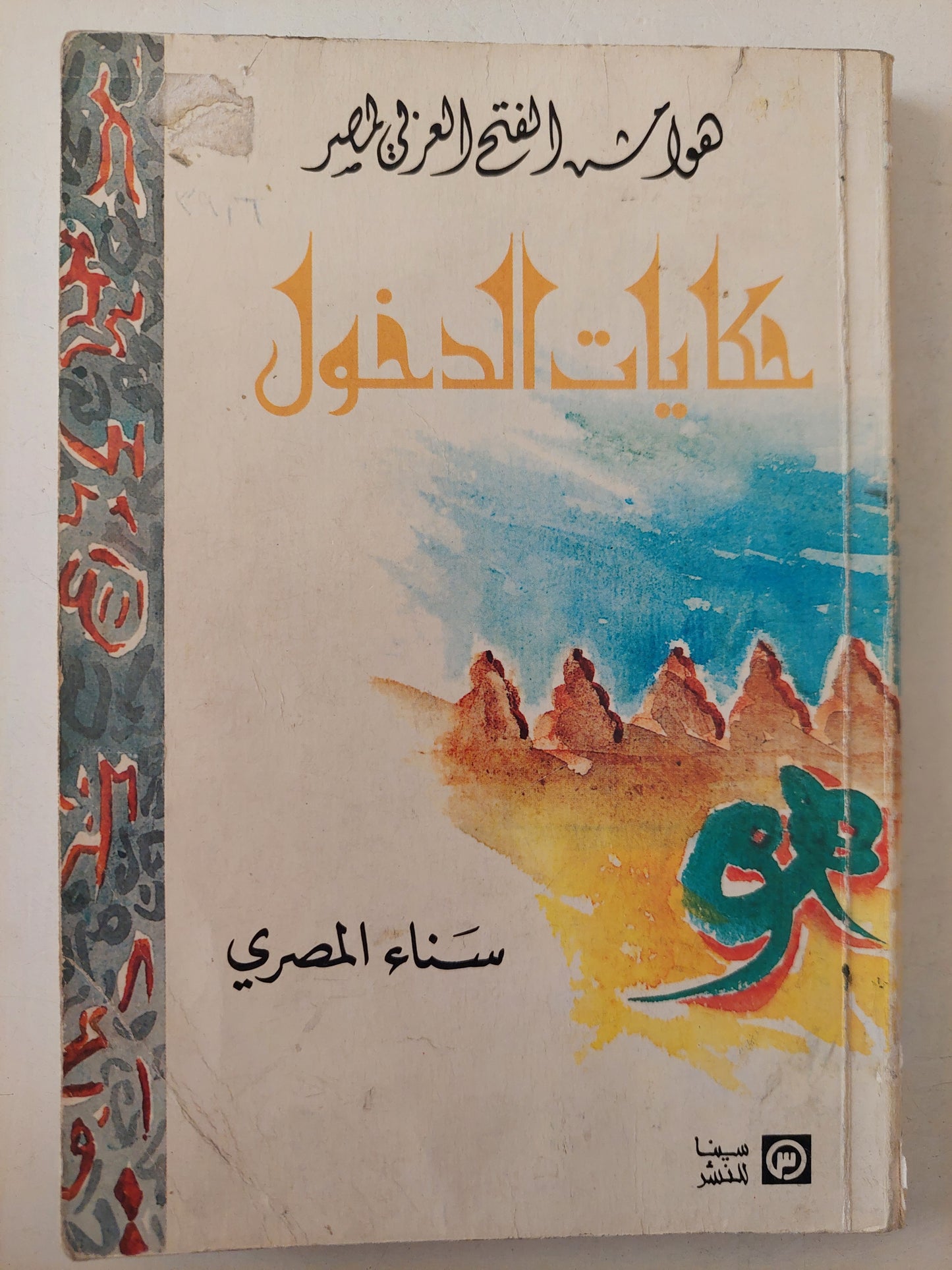 هوامش الفتح العربى لمصر .. حكايات الدخول  / سناء المصرى