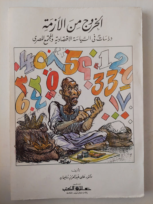 الخروج من الأزمة .. دراسات فى السياسة الإقتصادية والمجتمع المصرى / على عبد العزيز سليمان 