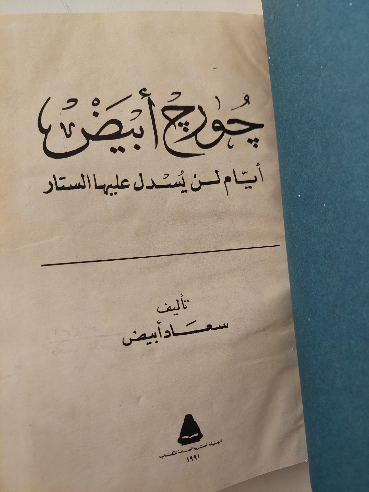 جورج أبيض .. أيام لن يسدل عليها الستار / سعاد أبيض - هارد كفر ملحق بالصور