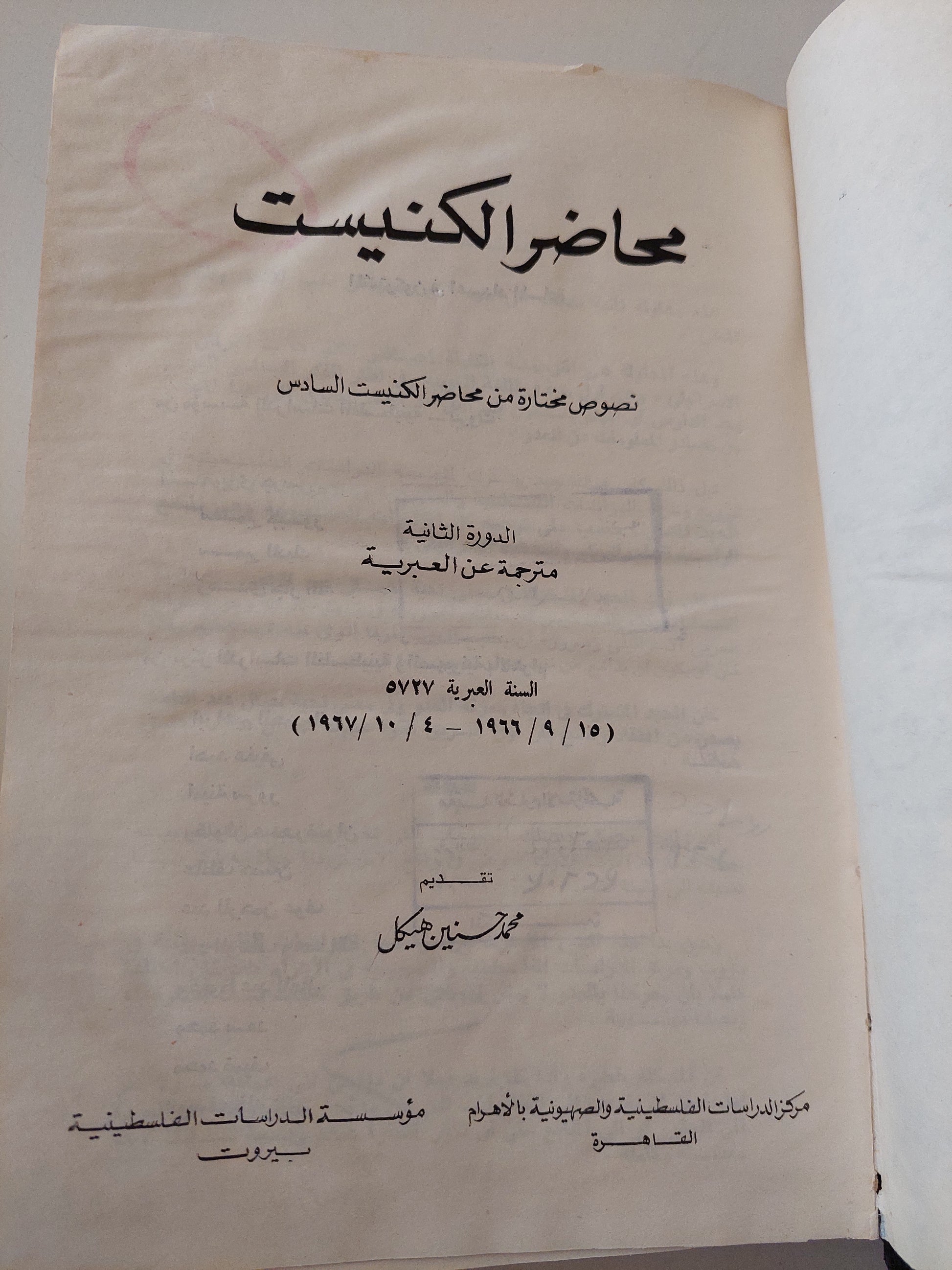 محاضر الكنيست .. نصوص مختارة من محاضر الكنيست السادس - هارد كفر الطبعة الأولي ١٩٧١