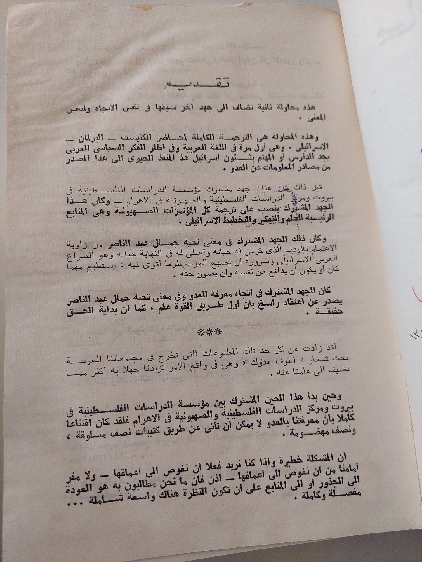 محاضر الكنيست .. نصوص مختارة من محاضر الكنيست السادس - هارد كفر الطبعة الأولي ١٩٧١