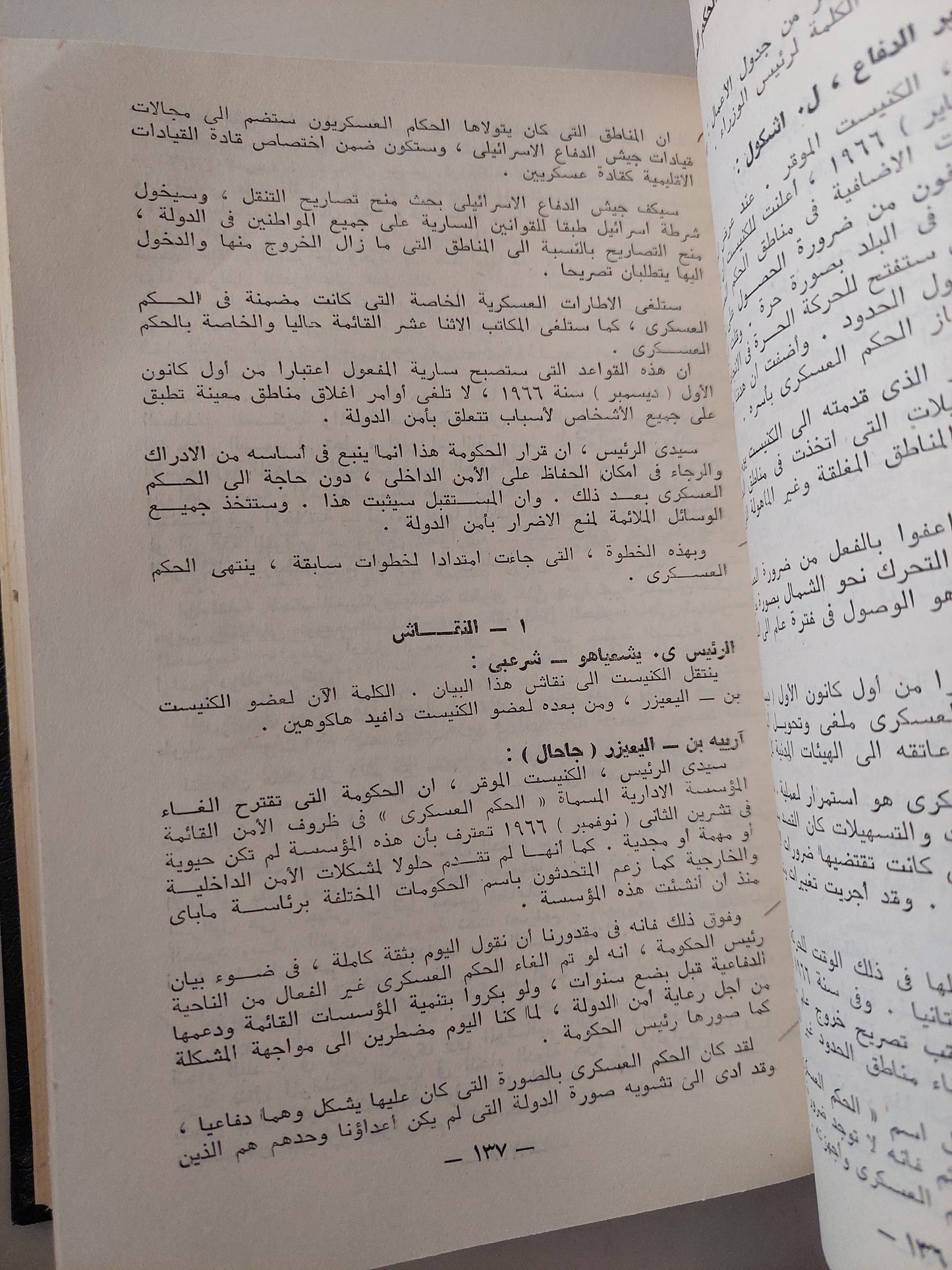 محاضر الكنيست .. نصوص مختارة من محاضر الكنيست السادس - هارد كفر الطبعة الأولي ١٩٧١