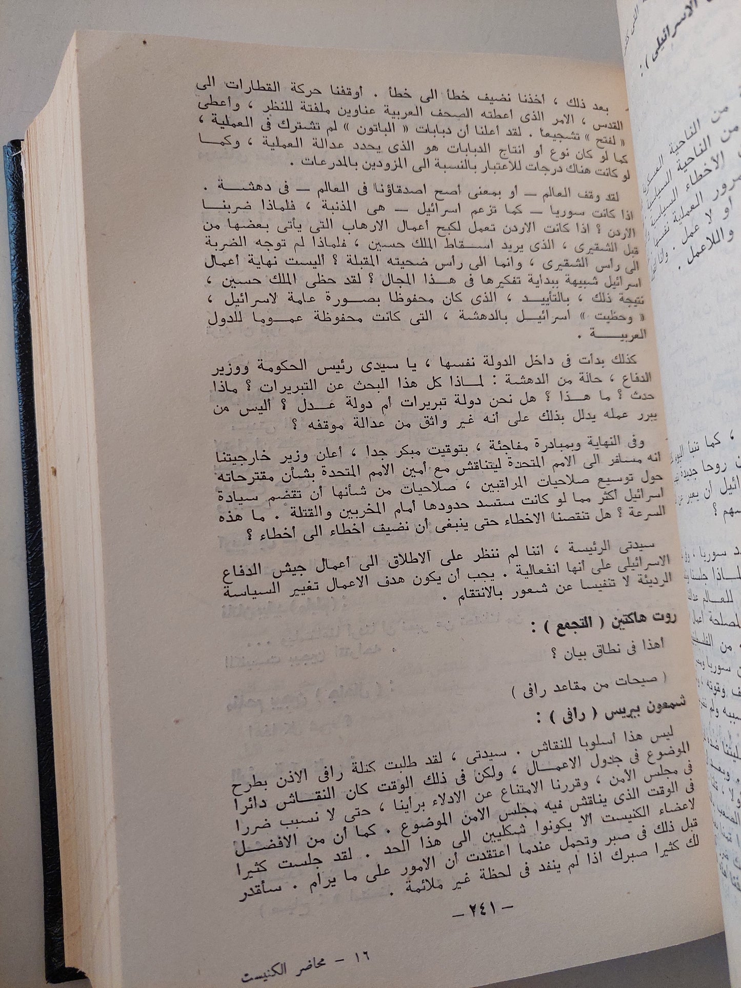 محاضر الكنيست .. نصوص مختارة من محاضر الكنيست السادس - هارد كفر الطبعة الأولي ١٩٧١