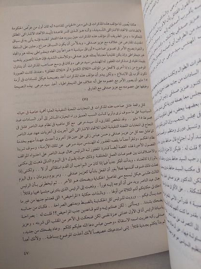 مذكرات وزراء الثورة الجزء الأول / محمد الجوادى