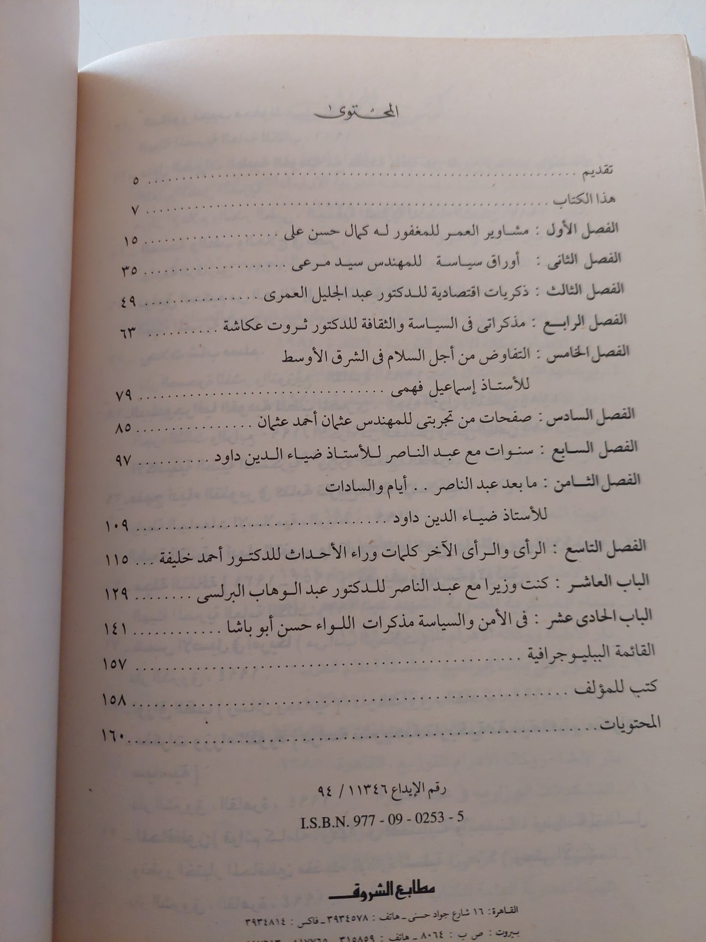 مذكرات وزراء الثورة الجزء الأول / محمد الجوادى