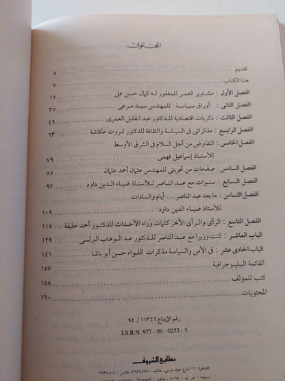 مذكرات وزراء الثورة الجزء الأول / محمد الجوادى