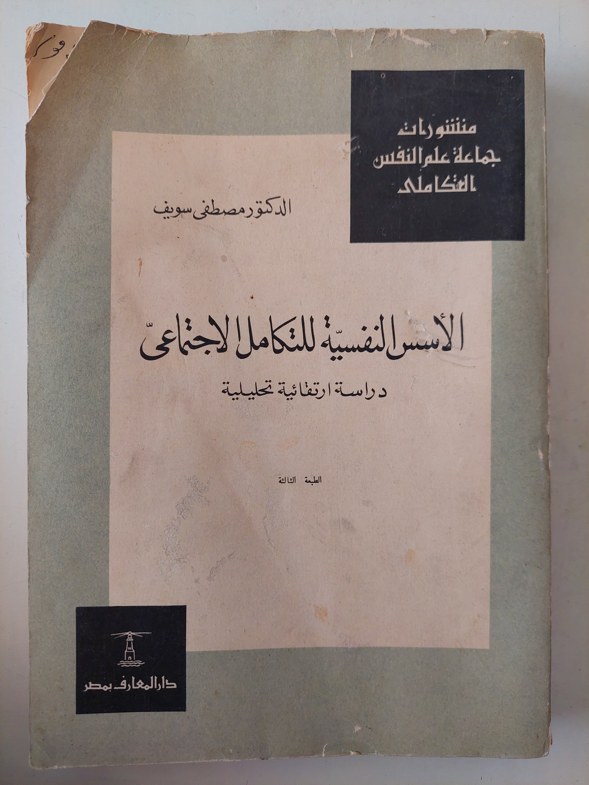 الأسس النفسية للتكامل الإجتماعى .. دراسة نفسية وتحليلية/ مصطفى سويف 