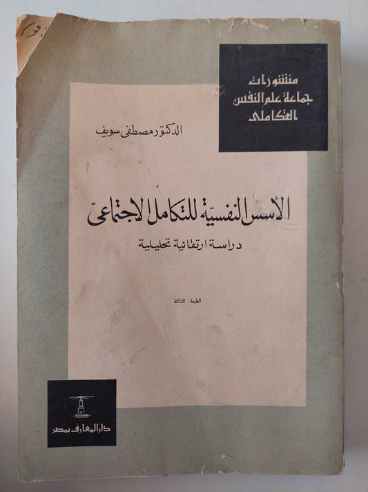 الأسس النفسية للتكامل الإجتماعى .. دراسة نفسية وتحليلية/ مصطفى سويف 