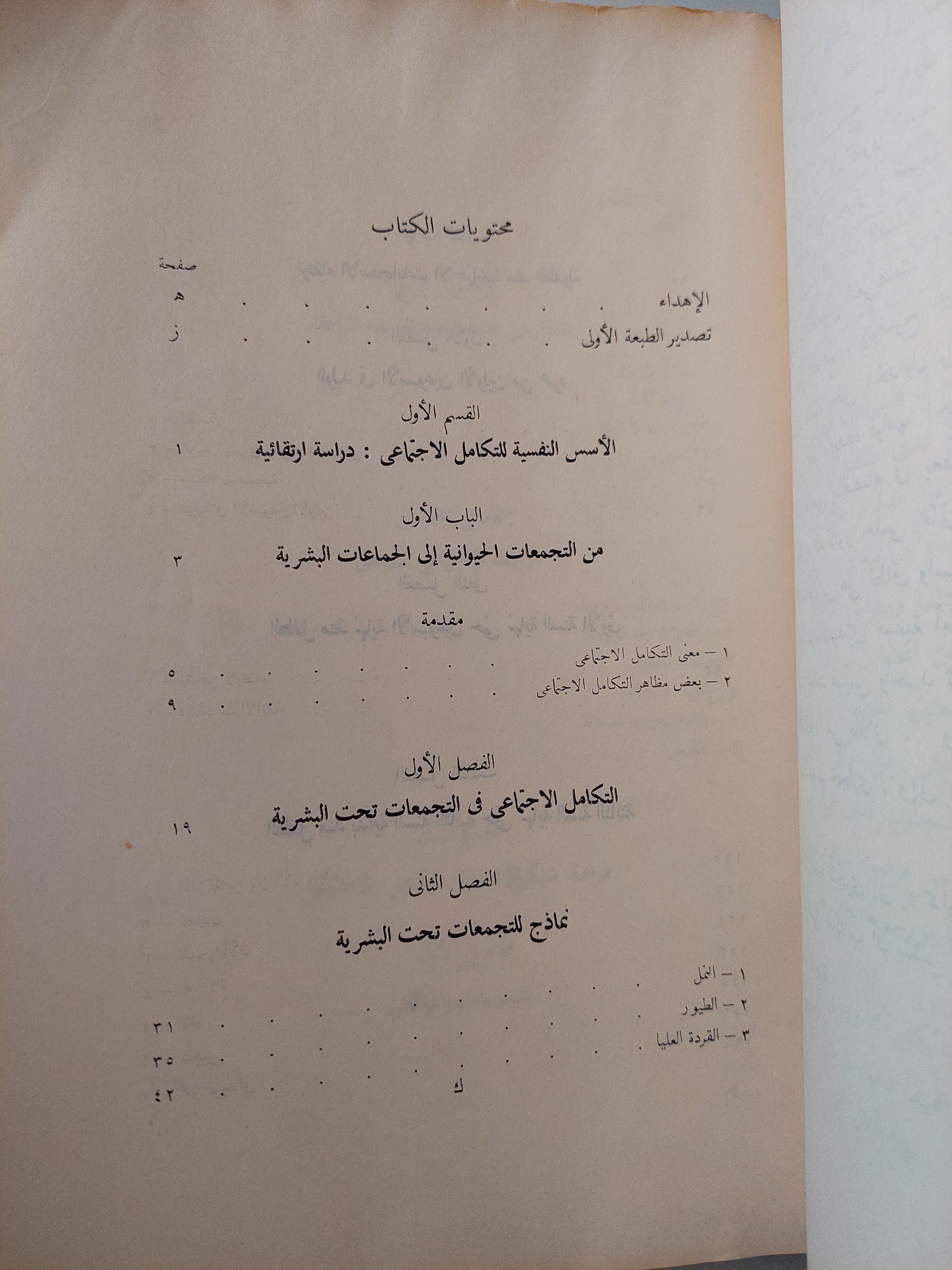 الأسس النفسية للتكامل الإجتماعى .. دراسة نفسية وتحليلية / مصطفى سويف