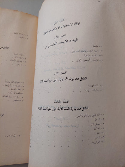 الأسس النفسية للتكامل الإجتماعى .. دراسة نفسية وتحليلية / مصطفى سويف