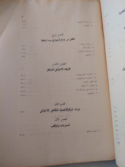 الأسس النفسية للتكامل الإجتماعى .. دراسة نفسية وتحليلية / مصطفى سويف