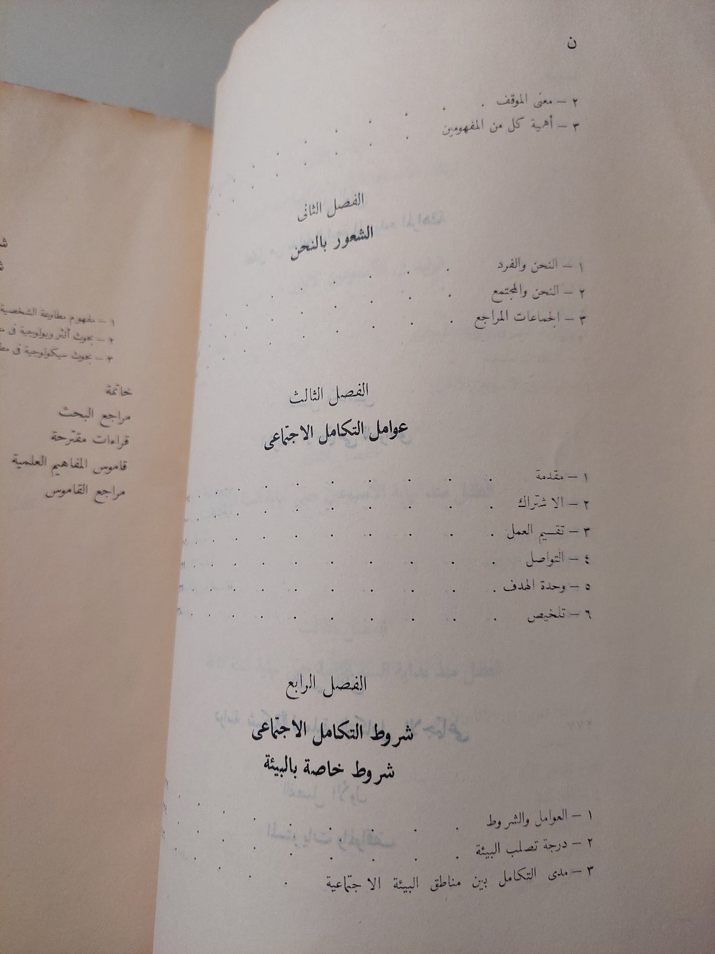 الأسس النفسية للتكامل الإجتماعى .. دراسة نفسية وتحليلية / مصطفى سويف