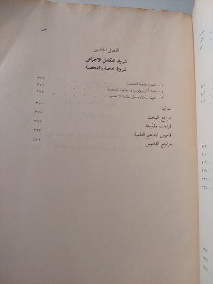 الأسس النفسية للتكامل الإجتماعى .. دراسة نفسية وتحليلية / مصطفى سويف