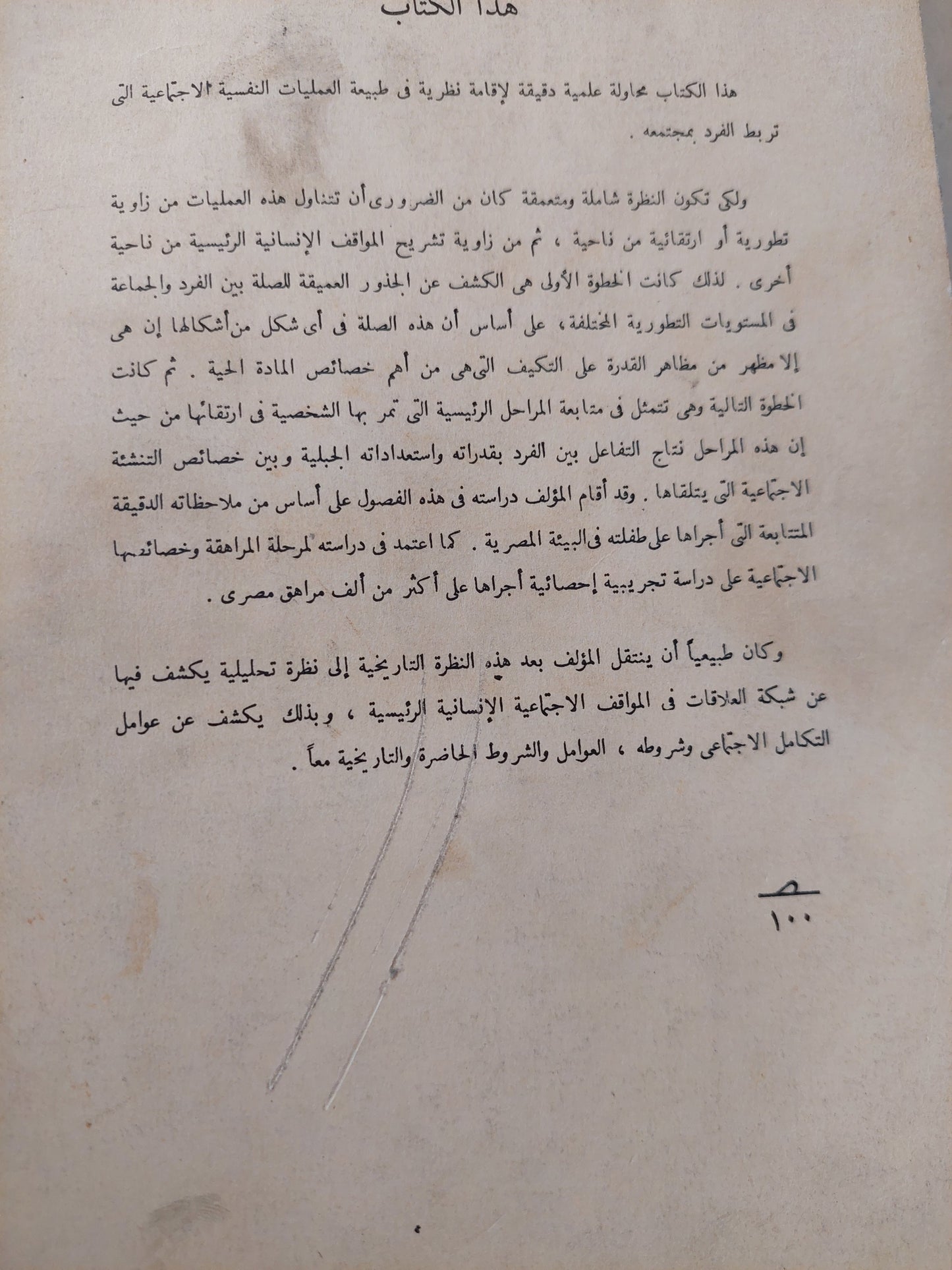 الأسس النفسية للتكامل الإجتماعى .. دراسة نفسية وتحليلية / مصطفى سويف