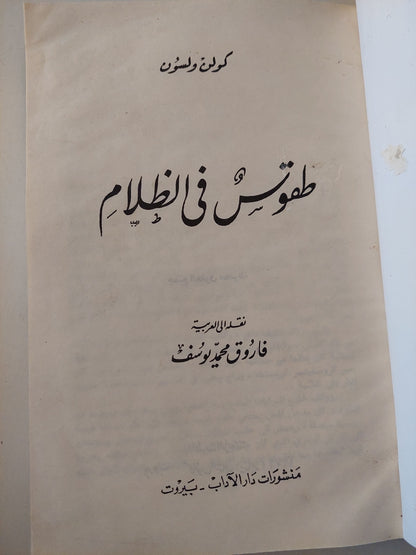 طقوس فى الظلام / كولن ويلسون - هارد كفر ١٩٧٩