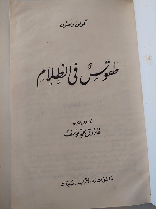 طقوس فى الظلام / كولن ويلسون - هارد كفر ١٩٧٩