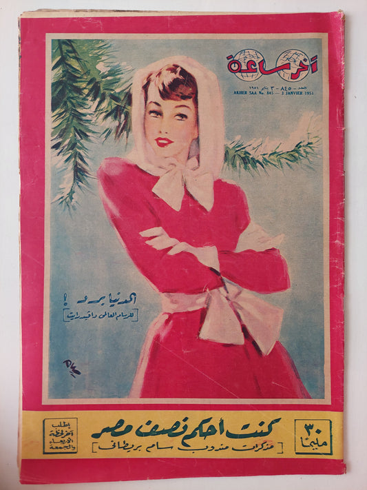 محلة أخر ساعة .. العدد 845 يناير 1950 .. كنت أحكم نصف مصر - قطع كبير