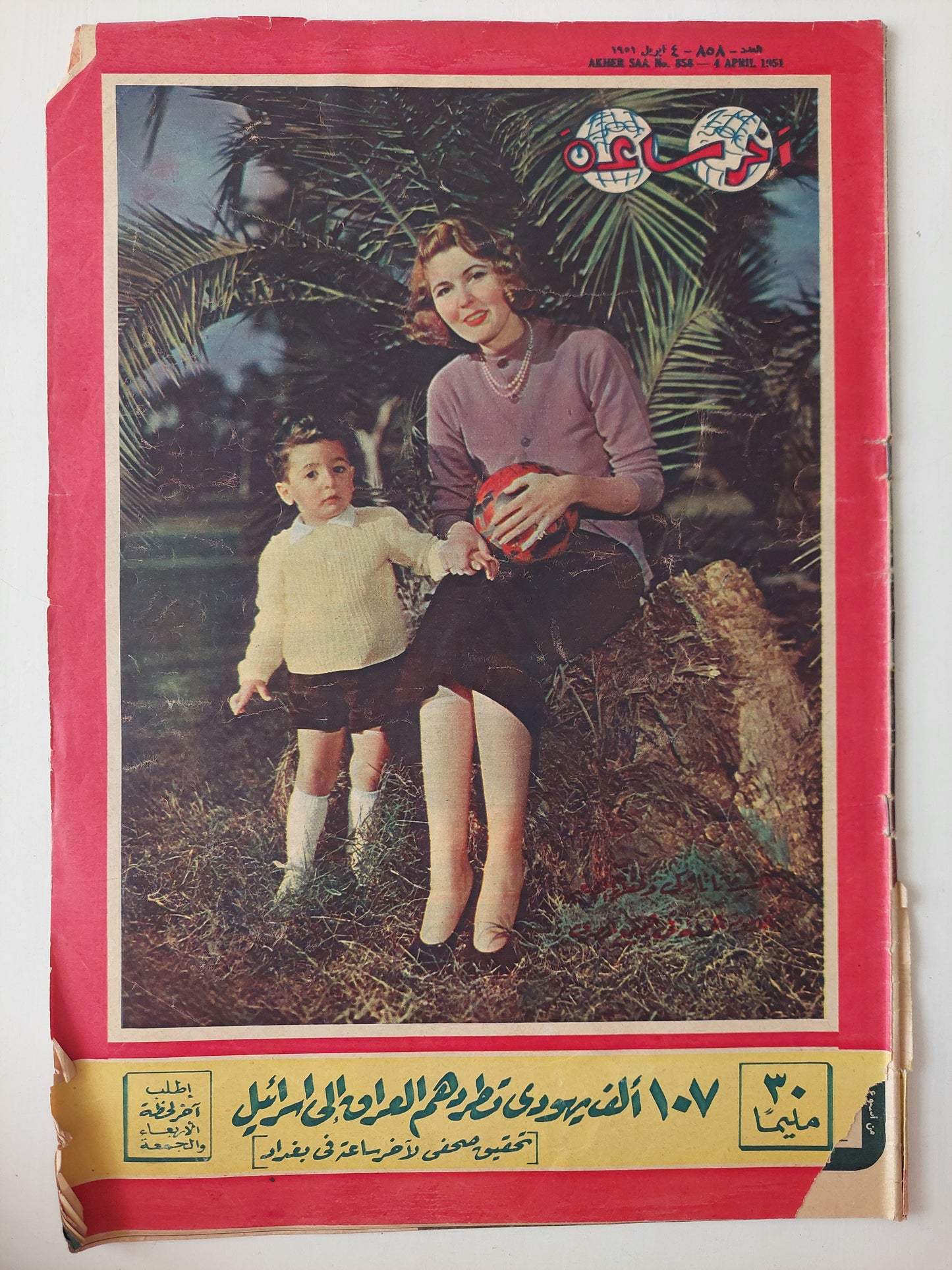 محلة أخر ساعة .. العدد 858 أبريل 1951 .. 107 ألف يهودى تطردهم العراق الى إسرائيل - قطع كبير