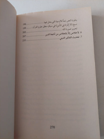 الدين والظمأ الأنطولوجى  / عبد الجبار الرفاعى