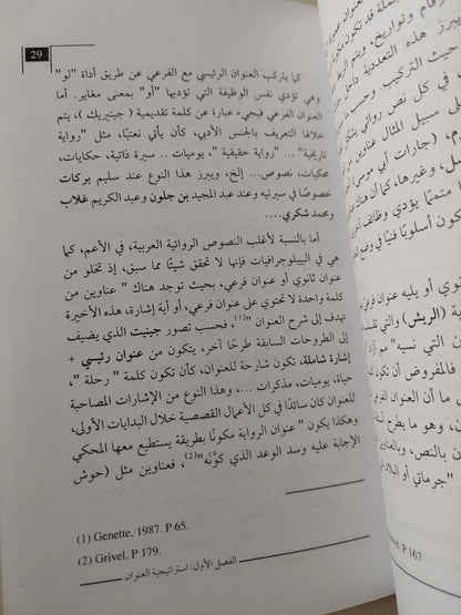 هوية العلالمات فى العتبات وبناء التأويل / شعيب حليفى