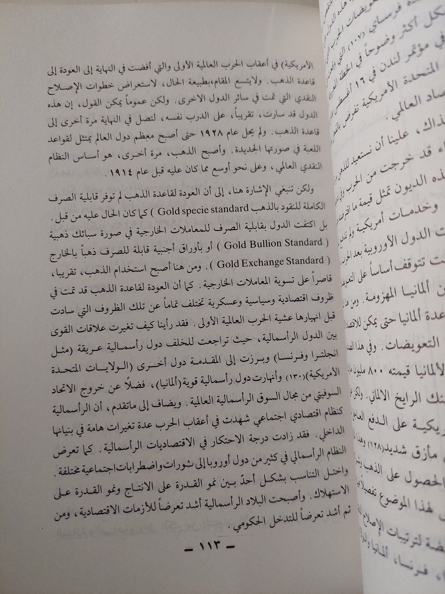 التاريخ النقدى للتخلف .. دراسة في أثر نظام النقد الدولي على التكون التاريخي للتخلف بدول العالم الثالث / رمزى زكى