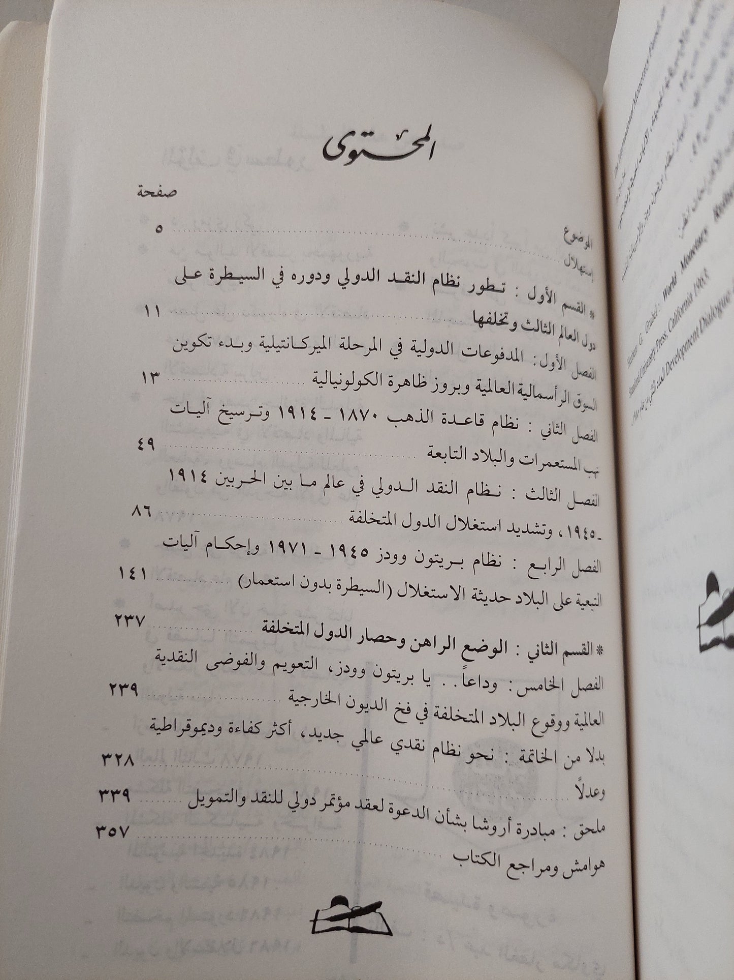 التاريخ النقدى للتخلف .. دراسة في أثر نظام النقد الدولي على التكون التاريخي للتخلف بدول العالم الثالث / رمزى زكى