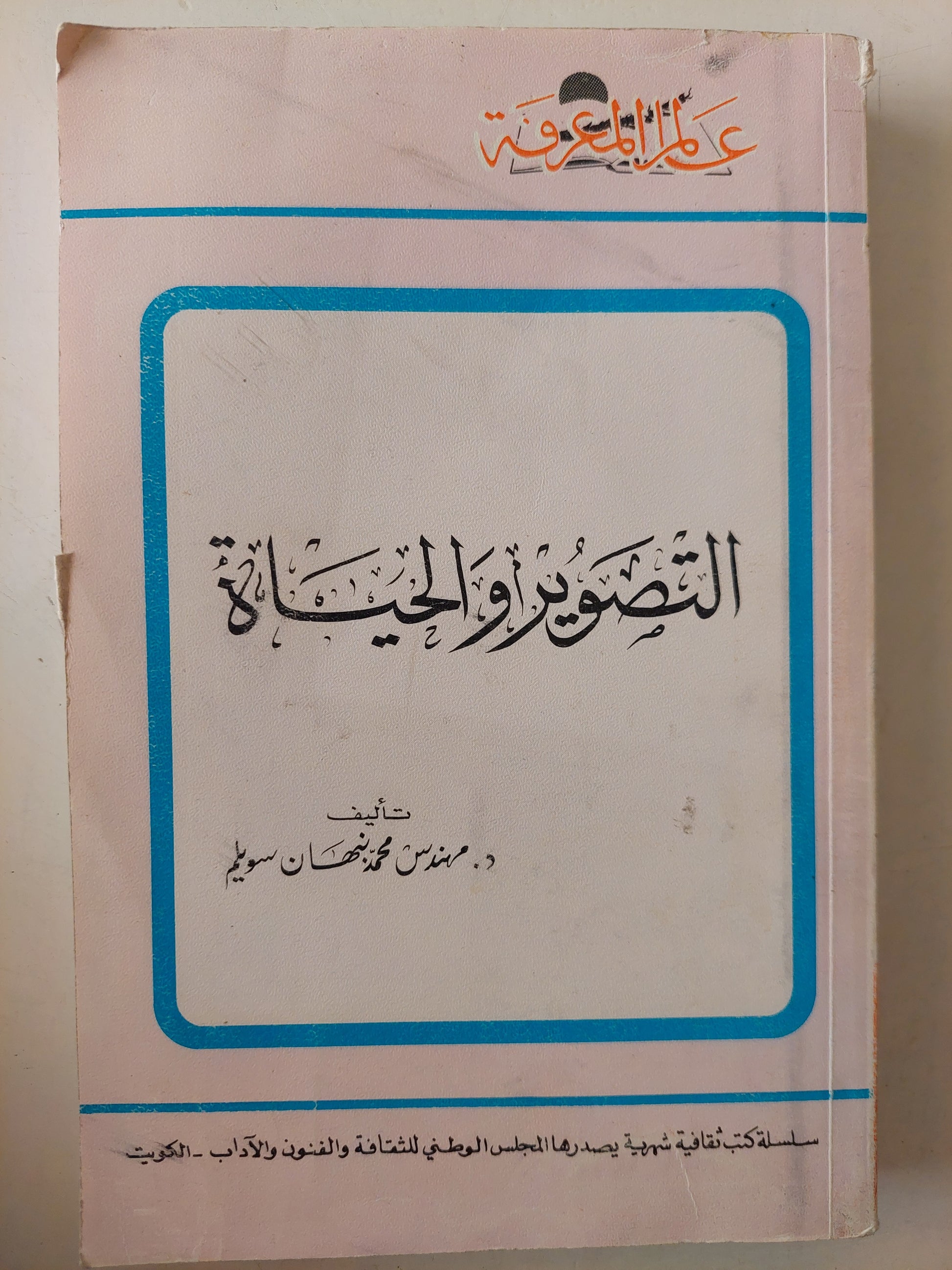 التصوير والحياة / محمد نهمان سويلم - ملحق بالصور