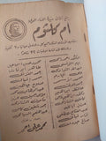 أم كلثوم .. حياتها وأغانيها
