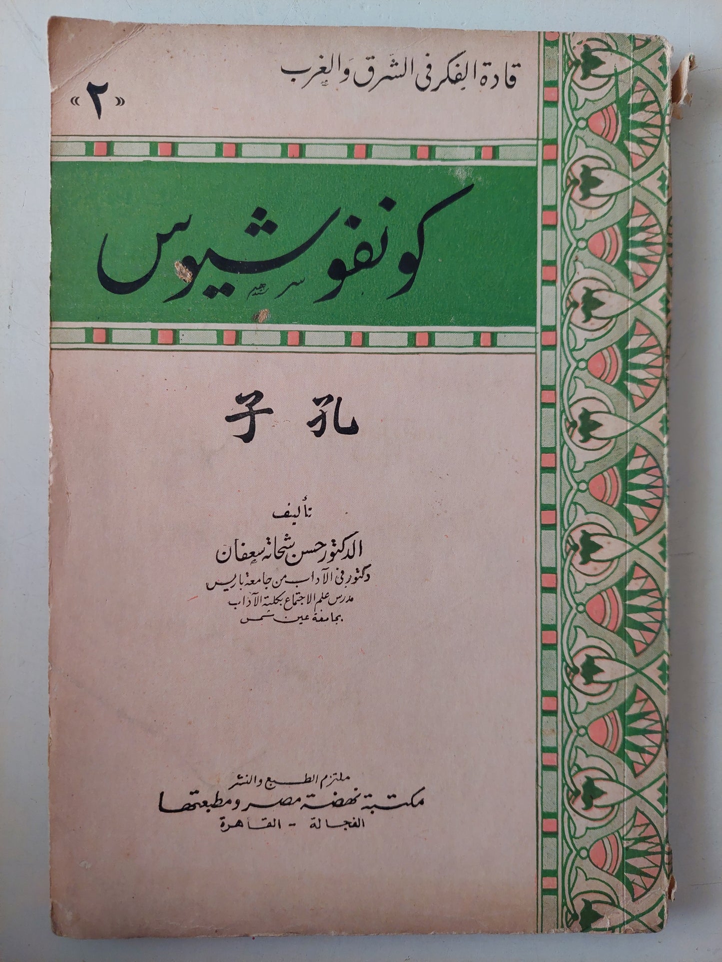 كونفوشيوس / حسن شحاتة سعفان