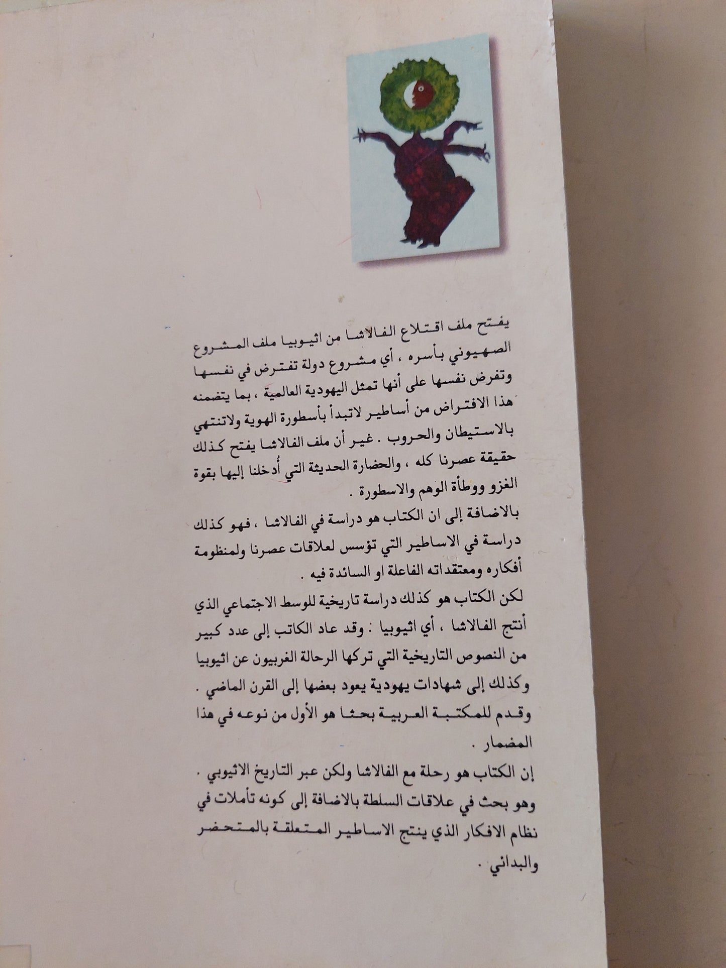 الذاكرة والاقتلاع .. فالاشا اثيوبيا التاريخ الأسطورة والمنفى / محمد حافظ يعقوب