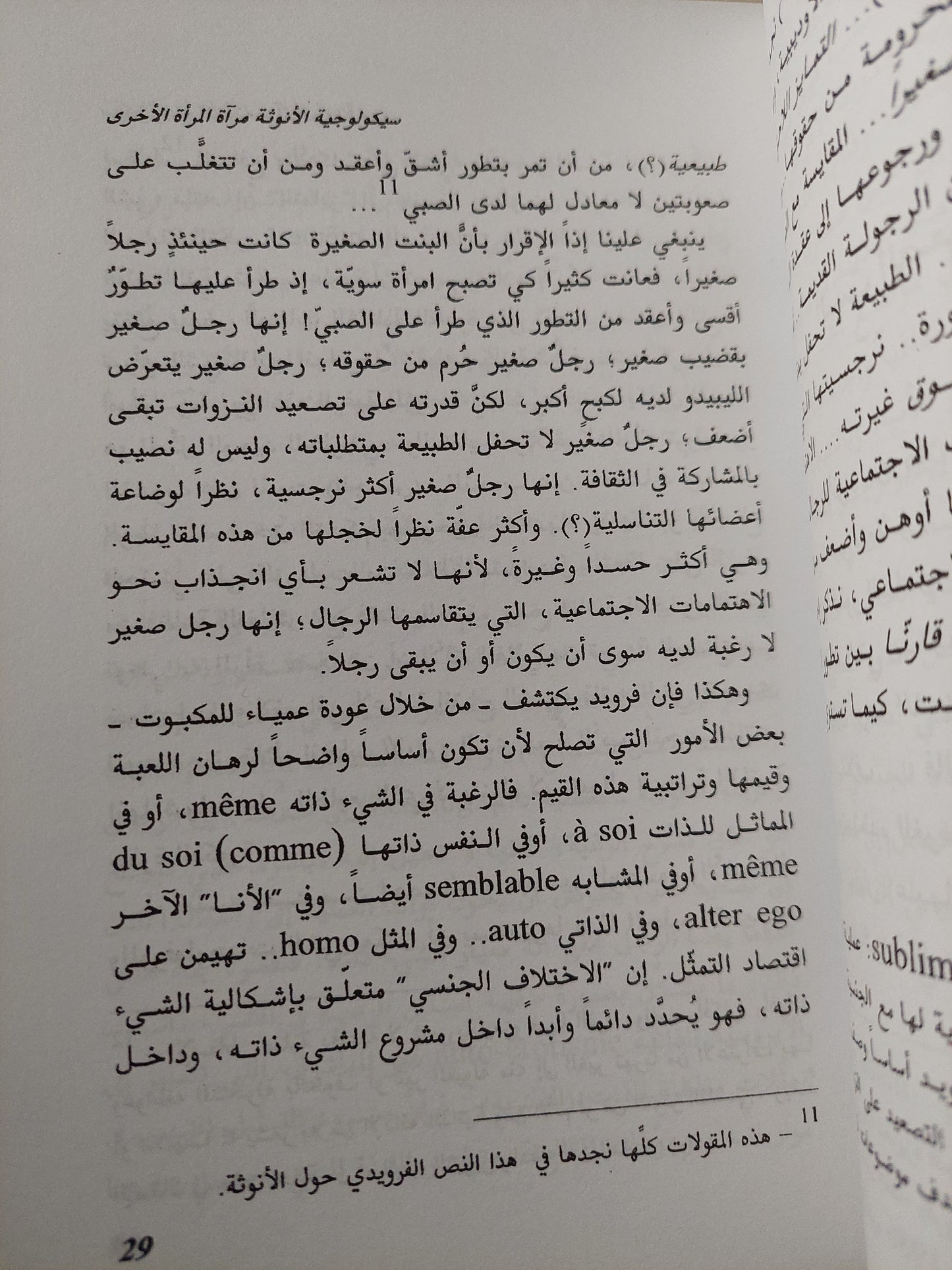 سيكولوجية الأنوثة .. مراه المرأة الأخرى / لوسى إيريغارى