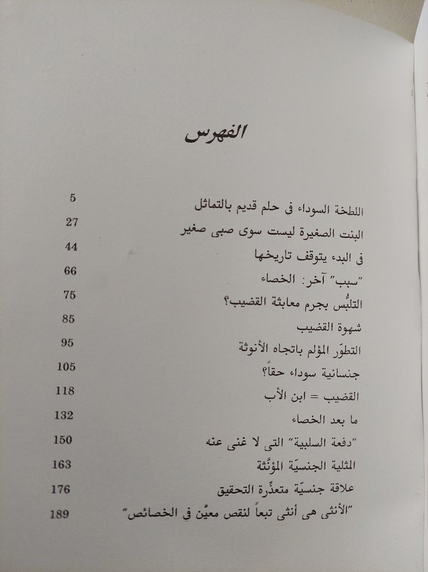 سيكولوجية الأنوثة .. مراه المرأة الأخرى / لوسى إيريغارى