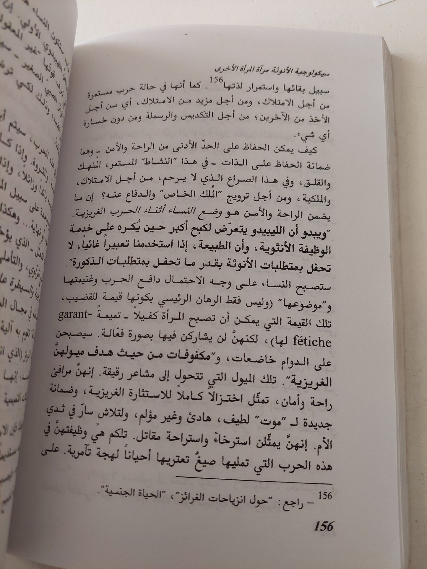 سيكولوجية الأنوثة .. مراه المرأة الأخرى / لوسى إيريغارى