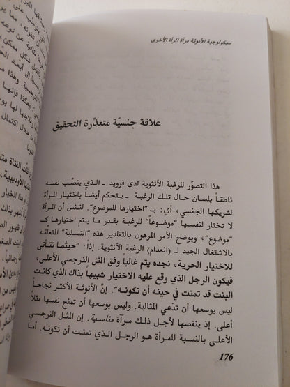 سيكولوجية الأنوثة .. مراه المرأة الأخرى / لوسى إيريغارى