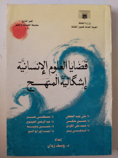 قضايا العلوم الإنسانية .. إشكالية المنهج -  مجموعه من المؤلفين 