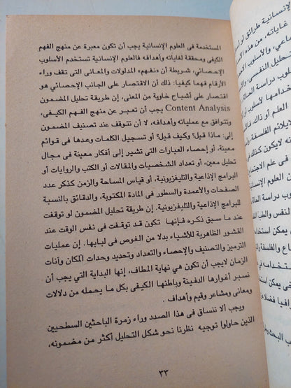 قضايا العلوم الإنسانية .. إشكالية المنهج -  مجموعه من المؤلفين