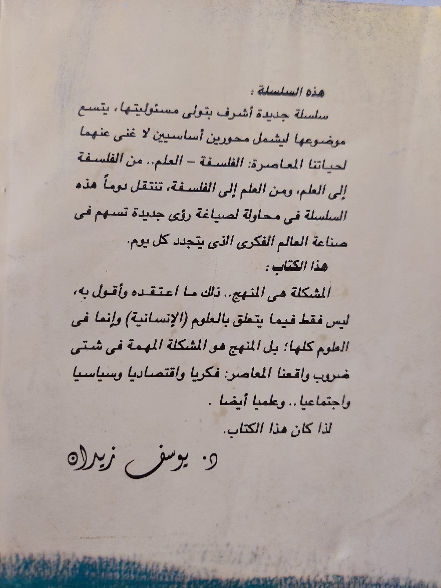 قضايا العلوم الإنسانية .. إشكالية المنهج -  مجموعه من المؤلفين