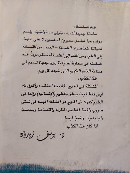 قضايا العلوم الإنسانية .. إشكالية المنهج -  مجموعه من المؤلفين