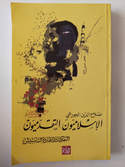 الإسلاميون التقدميون .. التفكيك وإعادة التأسيس / صلاح الدين الجورشى