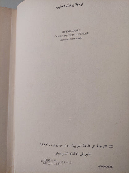 شواطىء الأحلام .. حكايات لأدباء روس - هارد كفر ملحق بالصور