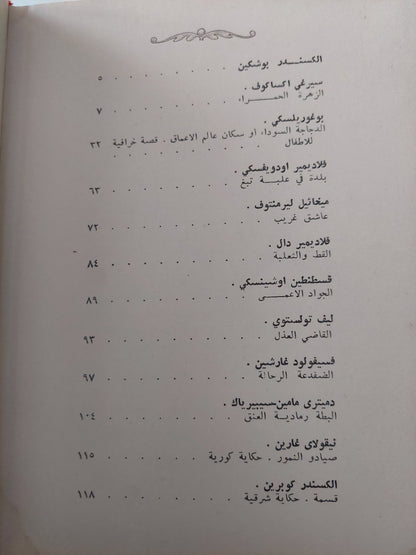 شواطىء الأحلام .. حكايات لأدباء روس - هارد كفر ملحق بالصور