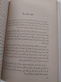 يوسف وهبى .. سنوات المجد والدموع  / راوية راشد