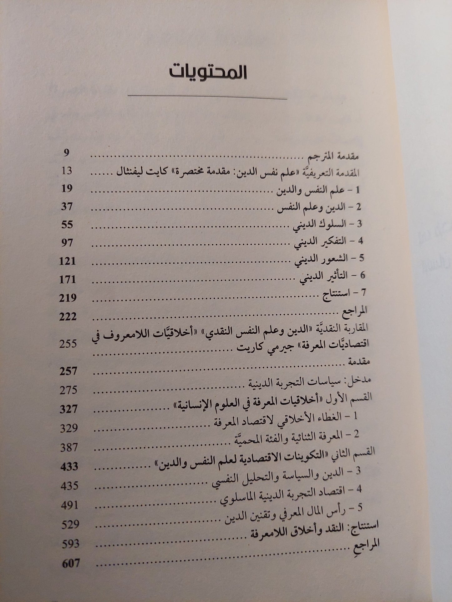 علم النفس والدين .. مقدمة تعريفية ومقاربة نقدية / كايت ليفنثال وجيرمى كاريت