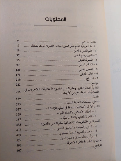 علم النفس والدين .. مقدمة تعريفية ومقاربة نقدية / كايت ليفنثال وجيرمى كاريت